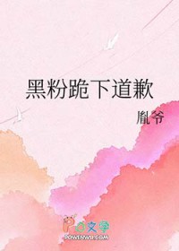 黑粉跪下道歉